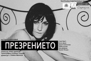 ПРЕЗРЕНИЕТО