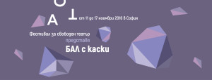 ОТВОРЕНА ПОКАНА ЗА АСТ ФЕСТИВАЛ ЗА СВОБОДЕН ТЕАТЪР 2016 – ШЕСТО ИЗДАНИЕ