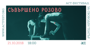 СЪВЪРШЕНО РОЗОВО