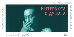 ИНТЕРВЮТА С ДУШАТА