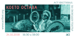 КОЕТО ОСТАВА