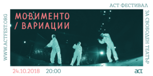 МОВИМЕНТО / ВАРИАЦИИ