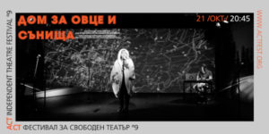 Дом за овце и сънища