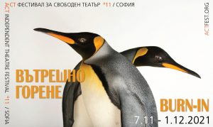 Стани доброволец или един от “двигателите с вътрешно горене” на ACT фестивал!
